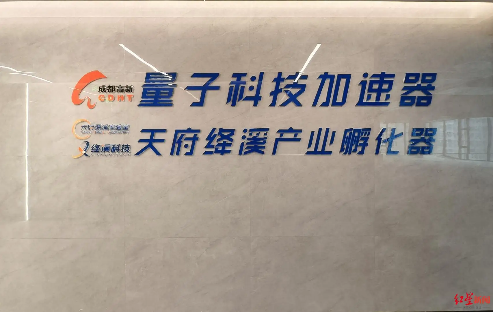 成都高新區兩大量子科技產業載體掛牌，天府量芯產業園與量子科技加速器同步亮相