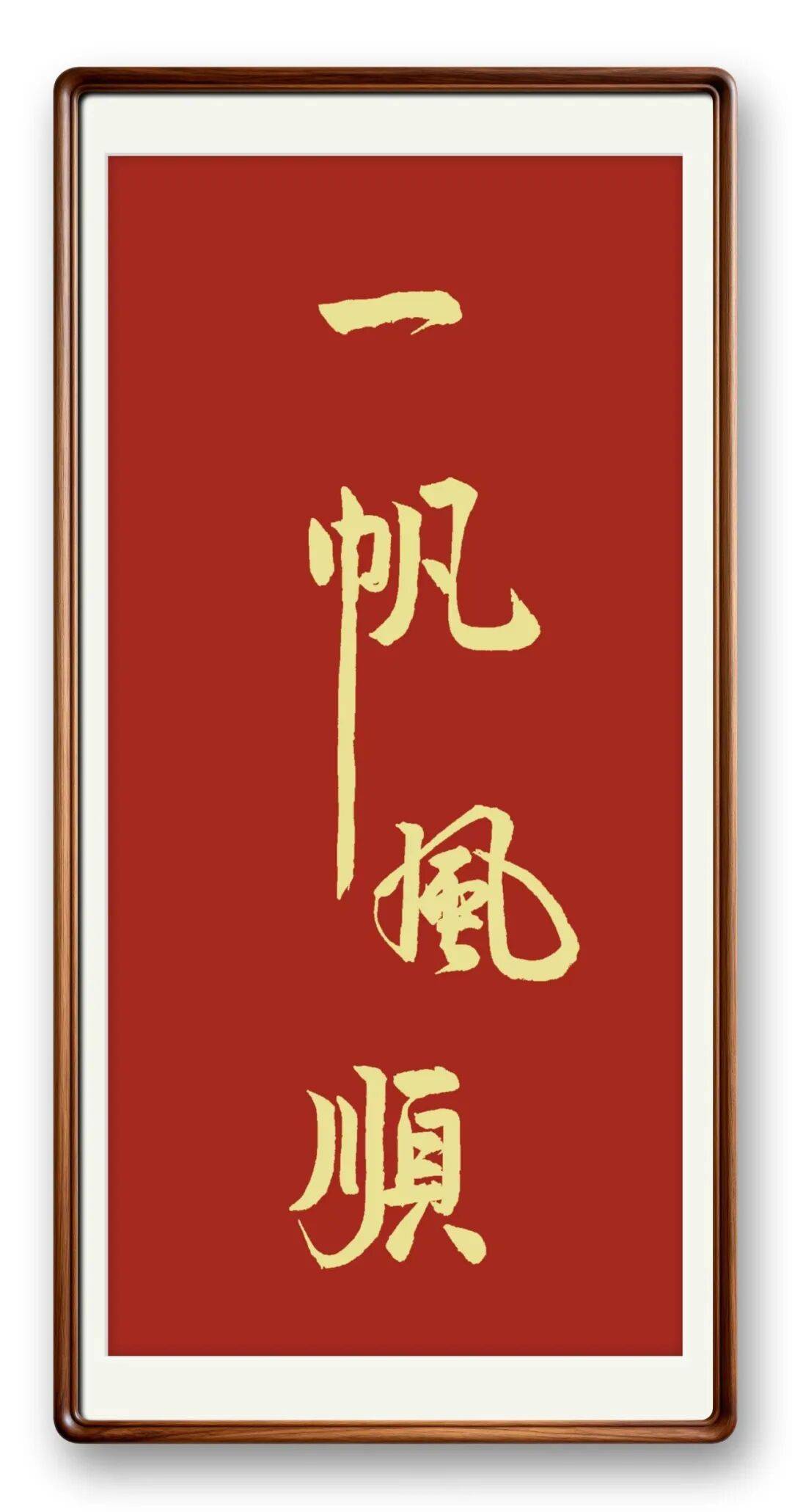 當代書法藝術家馮富應——春和景明，雅韻流芳