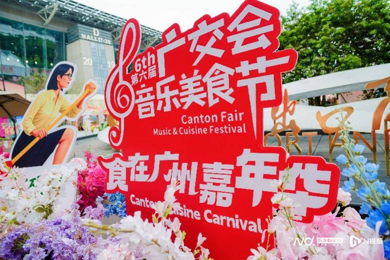 匯聚多種美食、發放餐飲消費券……廣交會音樂美食節啟幕