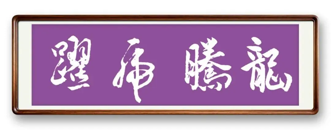 當代書法藝術家馮富應——春和景明，雅韻流芳