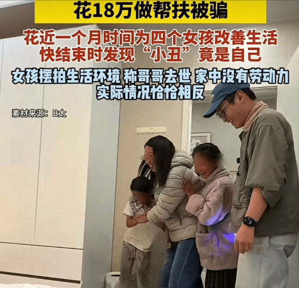 B太回應18萬幫扶被騙，涉事家庭隱瞞多房產