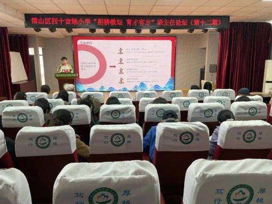 淄博市博山區四十畝地小學開展“班主任金點子”論壇