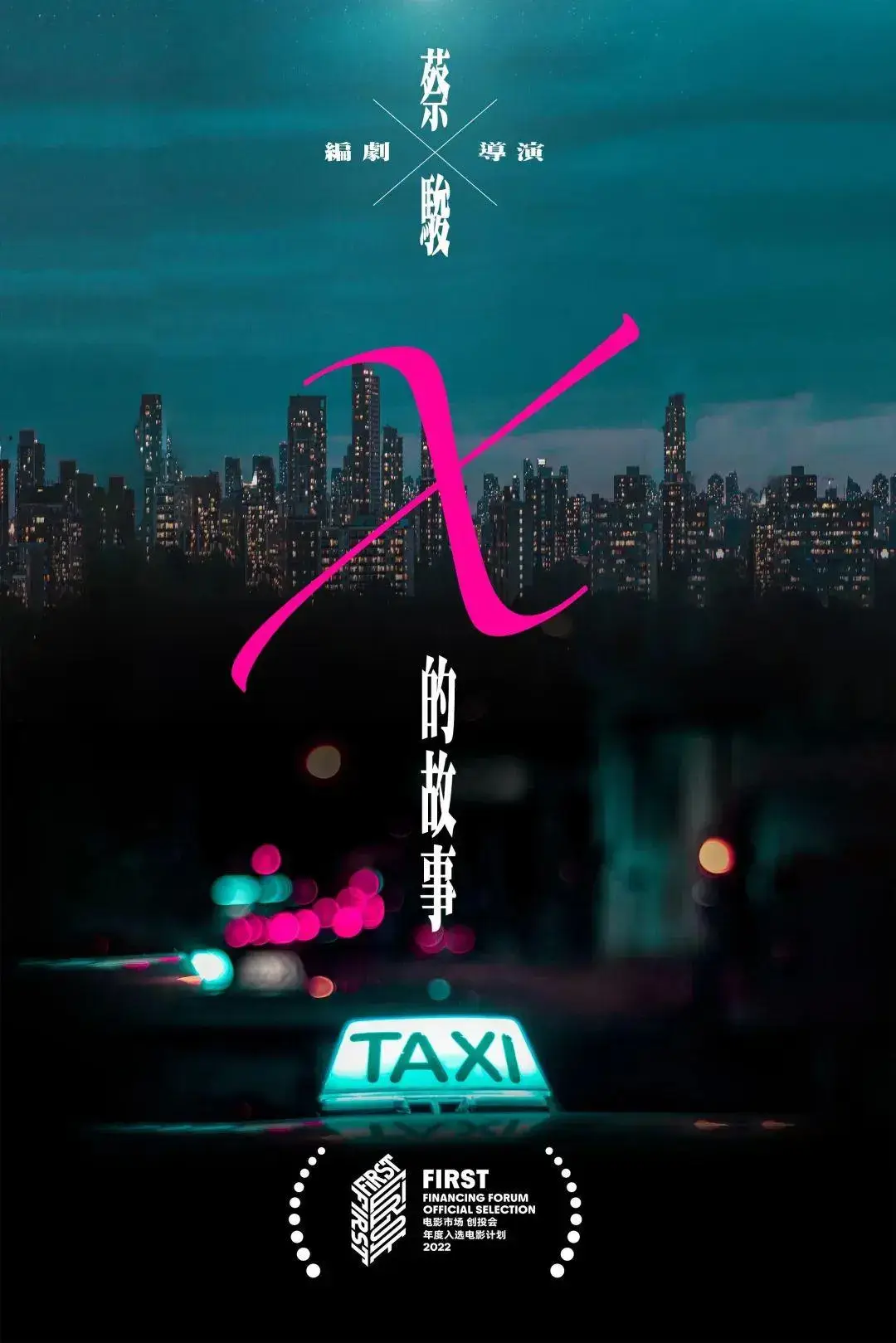 蔡駿：城市是蘊藏故事素材的冰山｜訪談