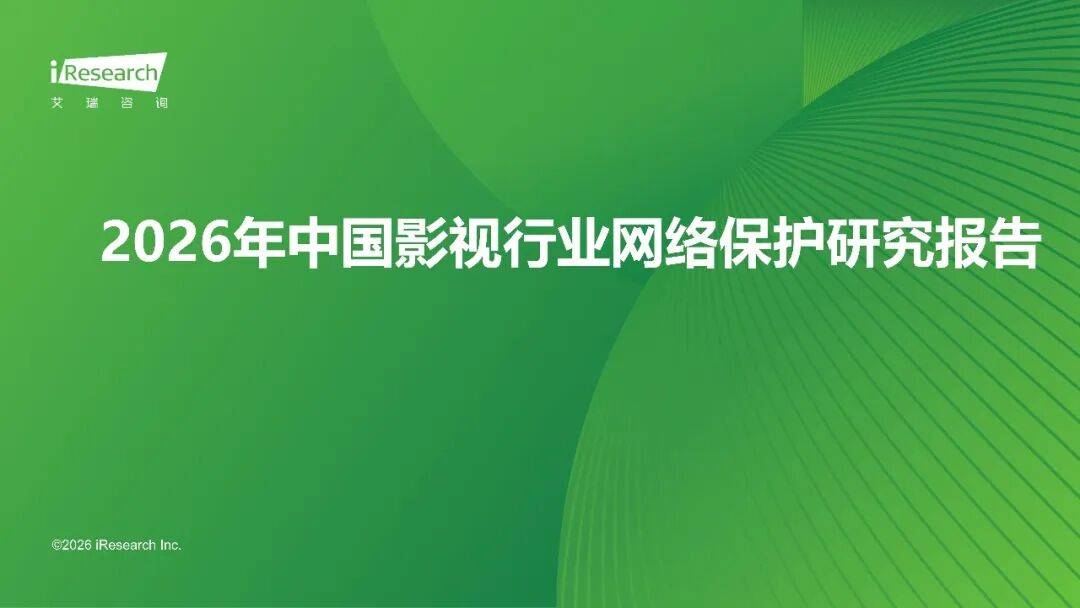 2026年中國影視行業網路保護研究報告