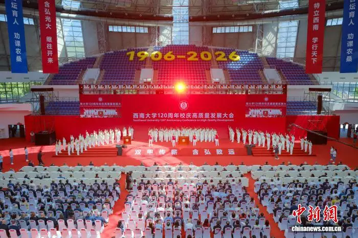 西南大學120週年校慶高質量發展大會舉行