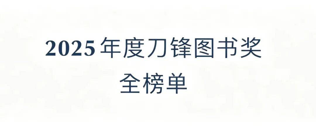從“新”出發，重塑書寫的河道｜2025年度刀鋒圖書獎全榜單