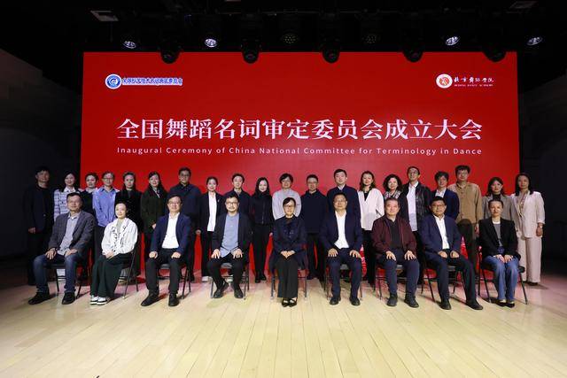 全國舞蹈名詞審定委員會在京成立，舞蹈學科術語審定走向規範化
