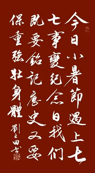 原創小暑墨香溢，七七警鐘鳴——劉巨田將軍書法寄情