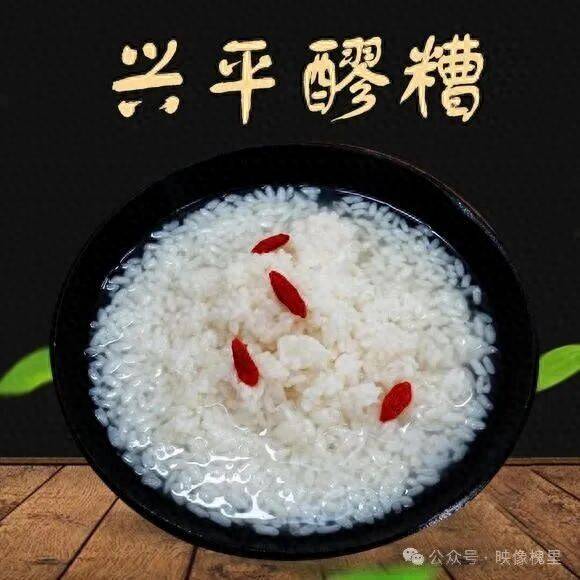 夏季消暑美食推薦· 興平明凱醪糟 香甜爽口的家鄉味道
