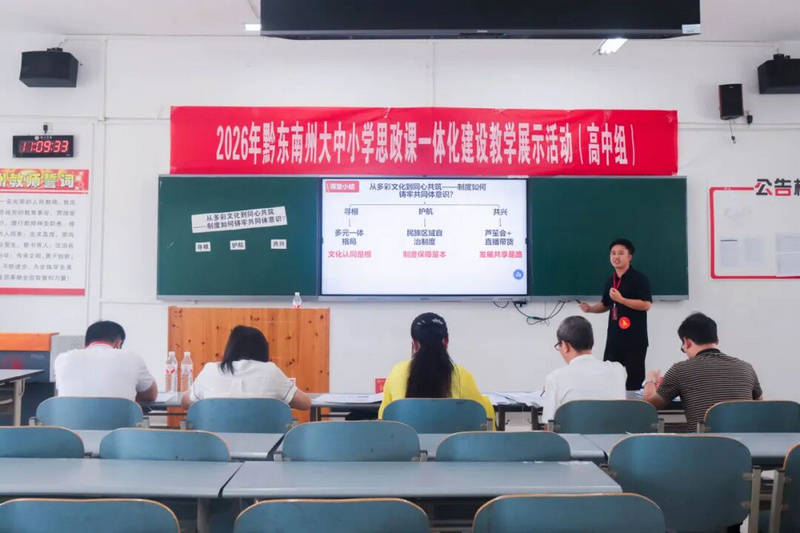 黔東南州大中小學思政課一體化建設教學展示活動在凱里學院舉辦