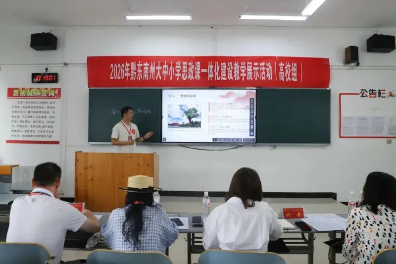 黔東南州大中小學思政課一體化建設教學展示活動在凱里學院舉辦
