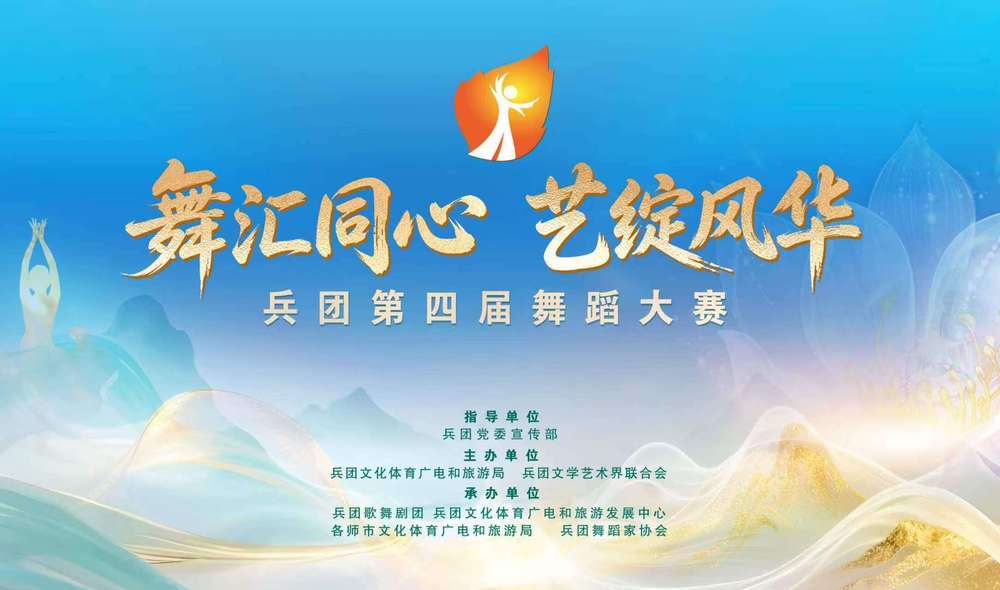 “舞匯同心 藝綻風華”兵團第四屆舞蹈大賽啟動