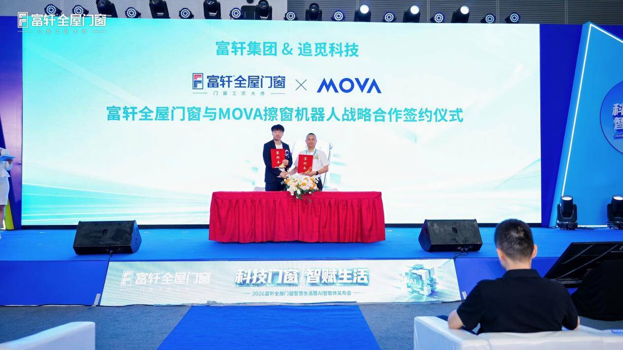 AI科技一小步，門窗行業一大步！2026富軒全屋門窗智慧生活暨AI智慧體釋出會圓滿成功！