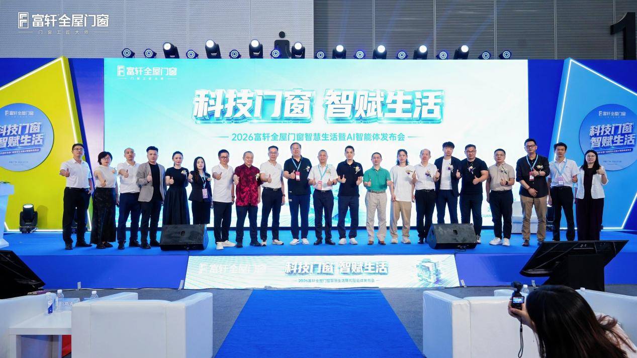 AI科技一小步，門窗行業一大步！2026富軒全屋門窗智慧生活暨AI智慧體釋出會圓滿成功！