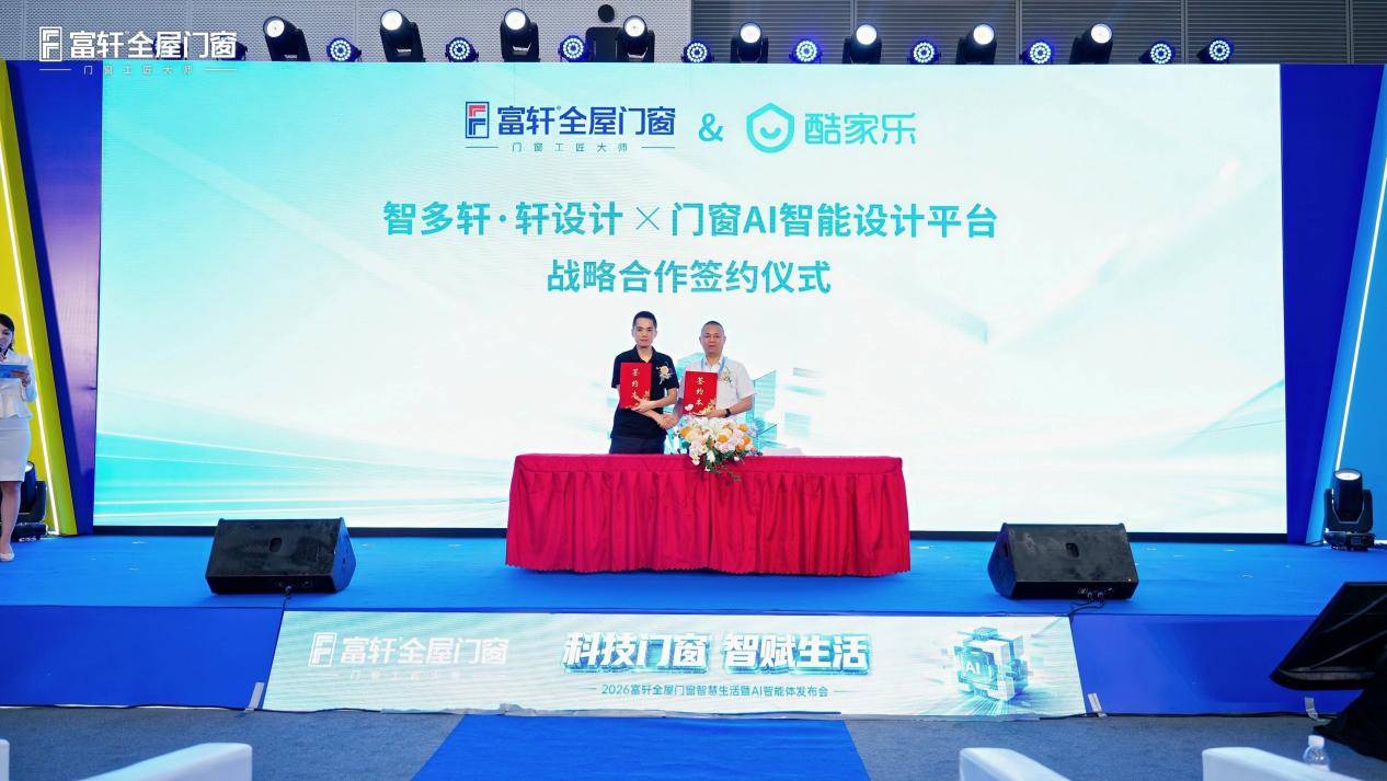 AI科技一小步，門窗行業一大步！2026富軒全屋門窗智慧生活暨AI智慧體釋出會圓滿成功！
