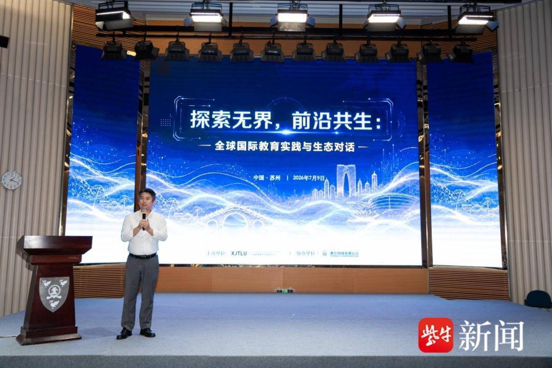 影片｜聚焦教育數字化新格局，高等教育研討會在西交利物浦大學舉辦