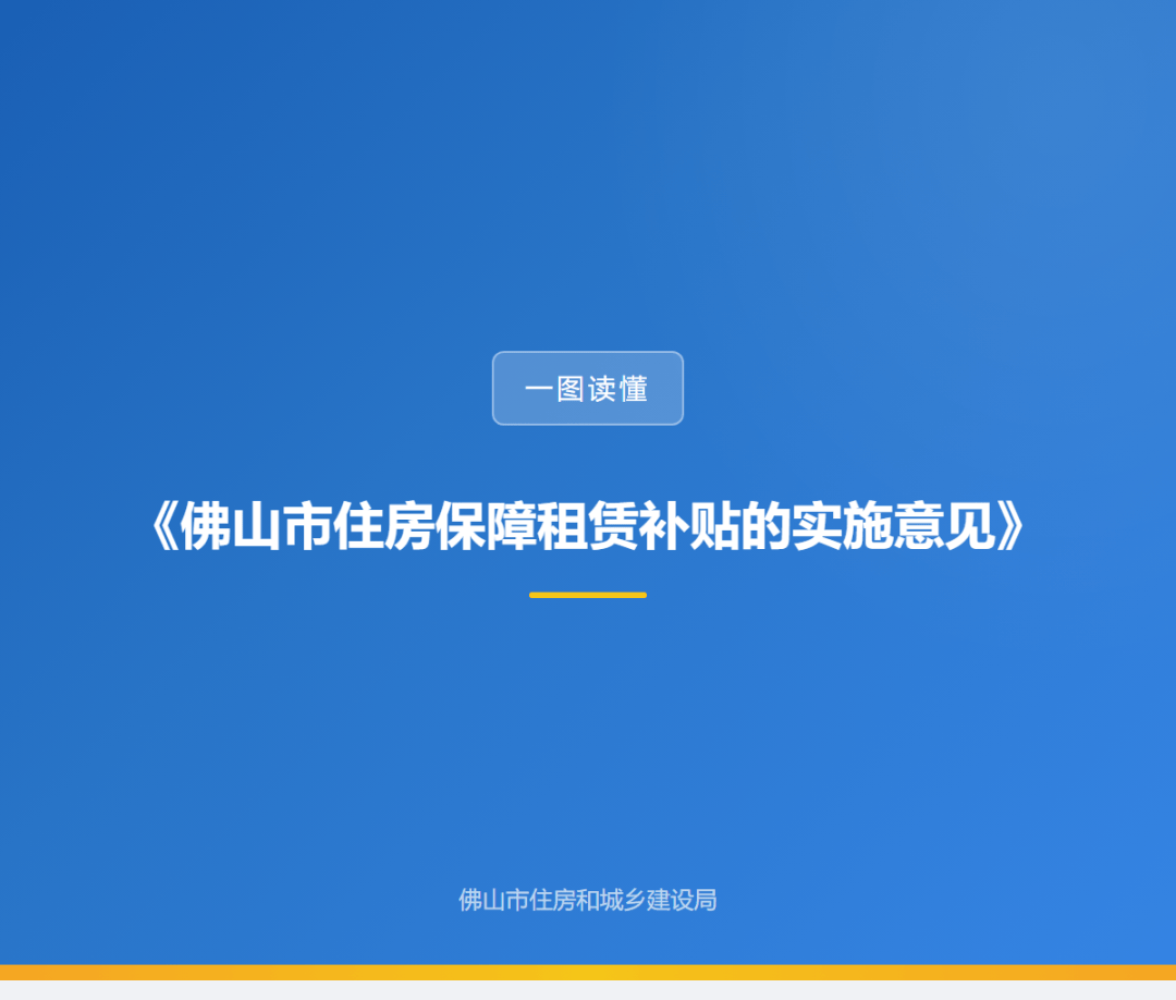 佛山市住房保障租賃補貼來了！