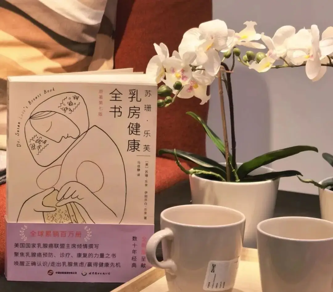 【薦書】保護乳房，是每一位女性都應掌握的健康命題