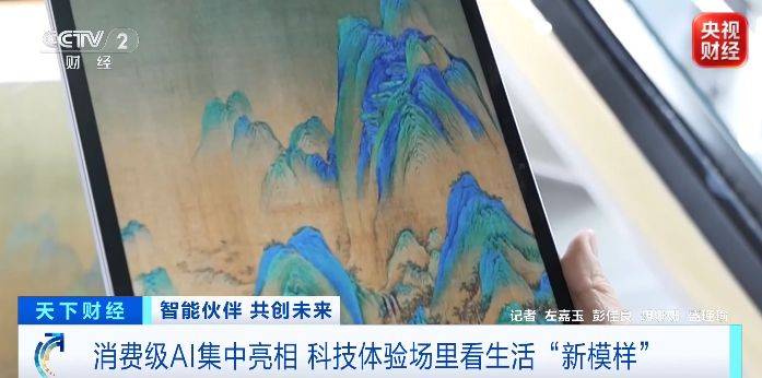 消費級AI集中亮相 科技體驗場裡看生活“新模樣”