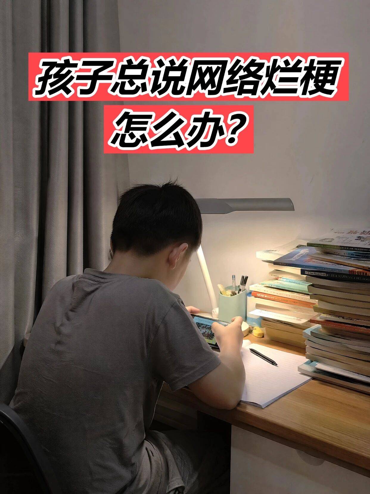 網路爛梗能不能離小學生遠一點