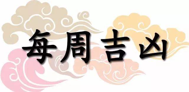 一週黃道吉凶日：2026年7月20日—7月26日（收藏）