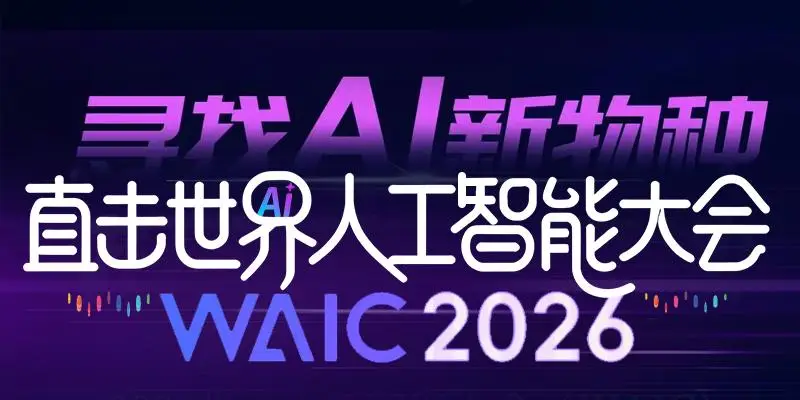 世界人工智慧大會女性論壇：凝聚她智慧破解AI發展難題