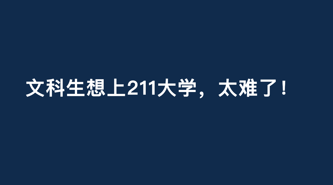 文科生想上211大學，太難了！