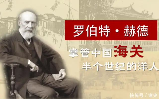 原創執掌中國海關45年的赫德：一份租房報銷單據，戳穿又一廉潔謊言