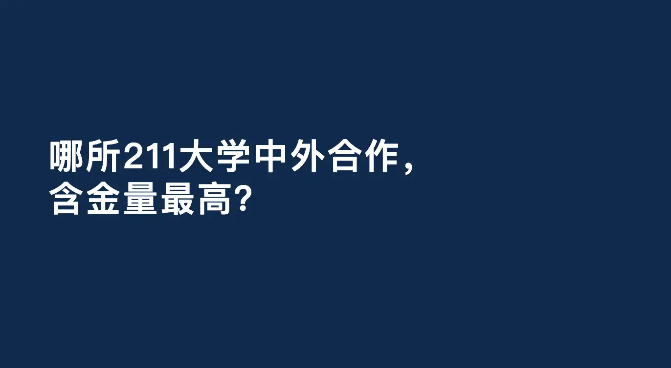 哪所211大學中外合作，含金量最高？