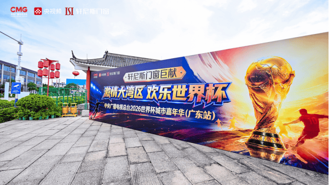 軒尼斯門窗冠名央影片世界盃決賽城市嘉年華廣東站圓滿收官