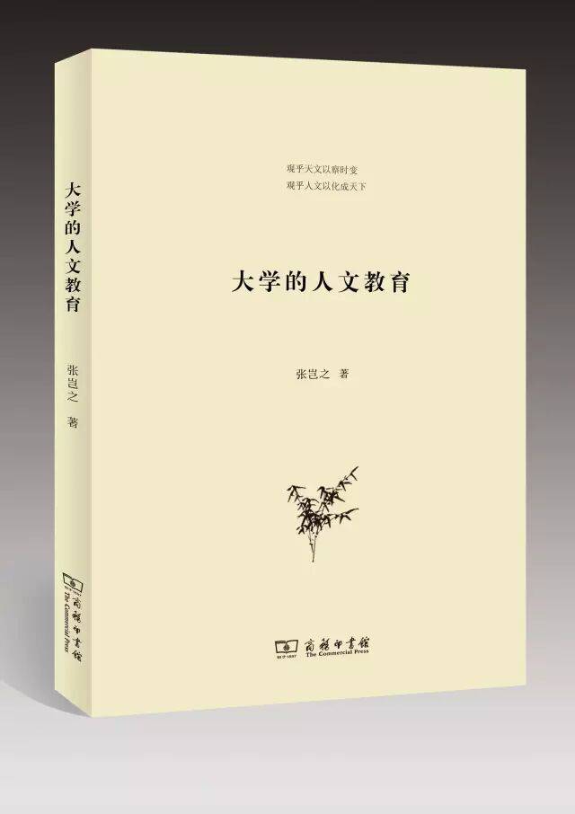 張豈之：大學的人文教育