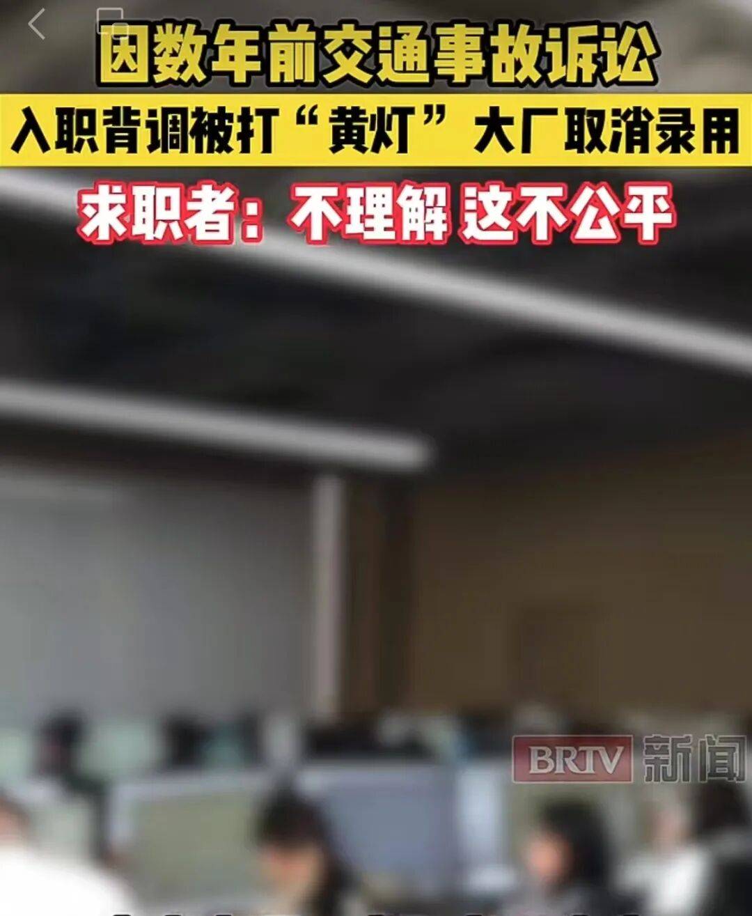 因民事訴訟被拒錄，越界的背調已觸碰法律紅線 | 新京報快評