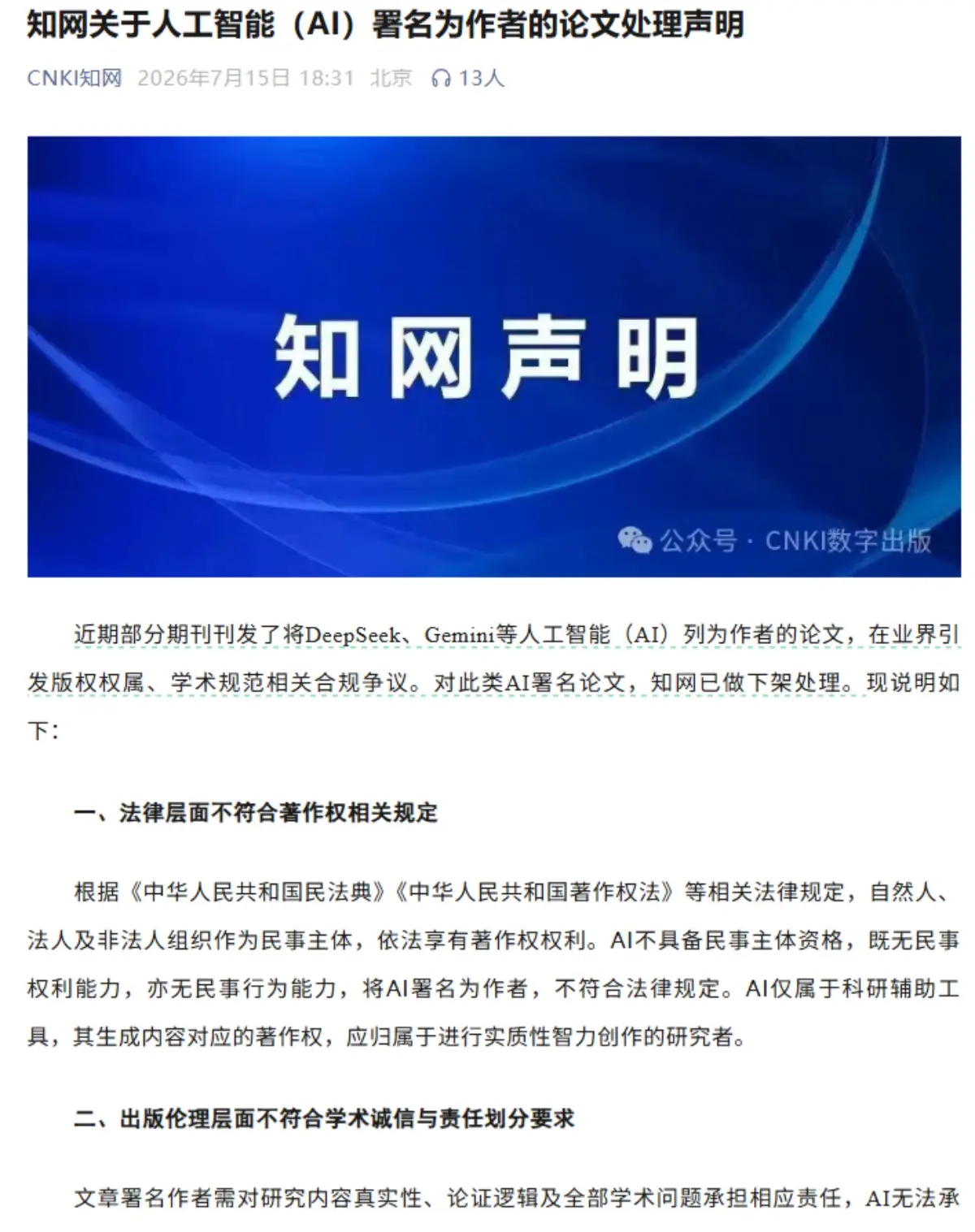 知網：不接受AI被列為論文署名作者，已下架此類論文