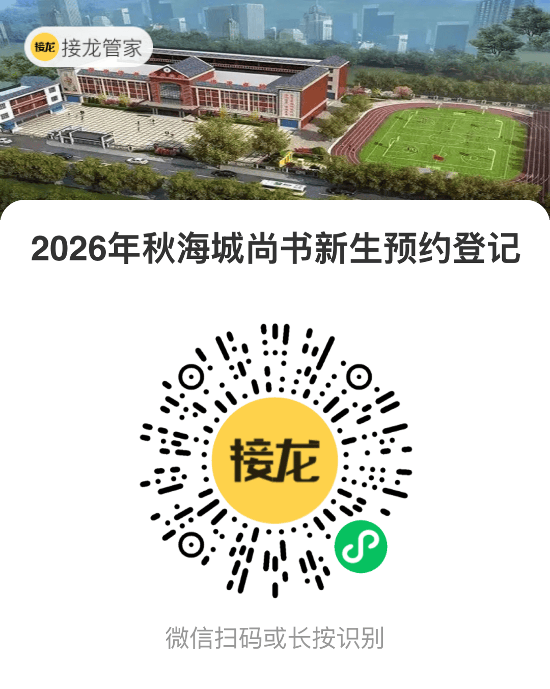 海豐縣海城鎮尚書學校2026年義務教育階段招生入學通告