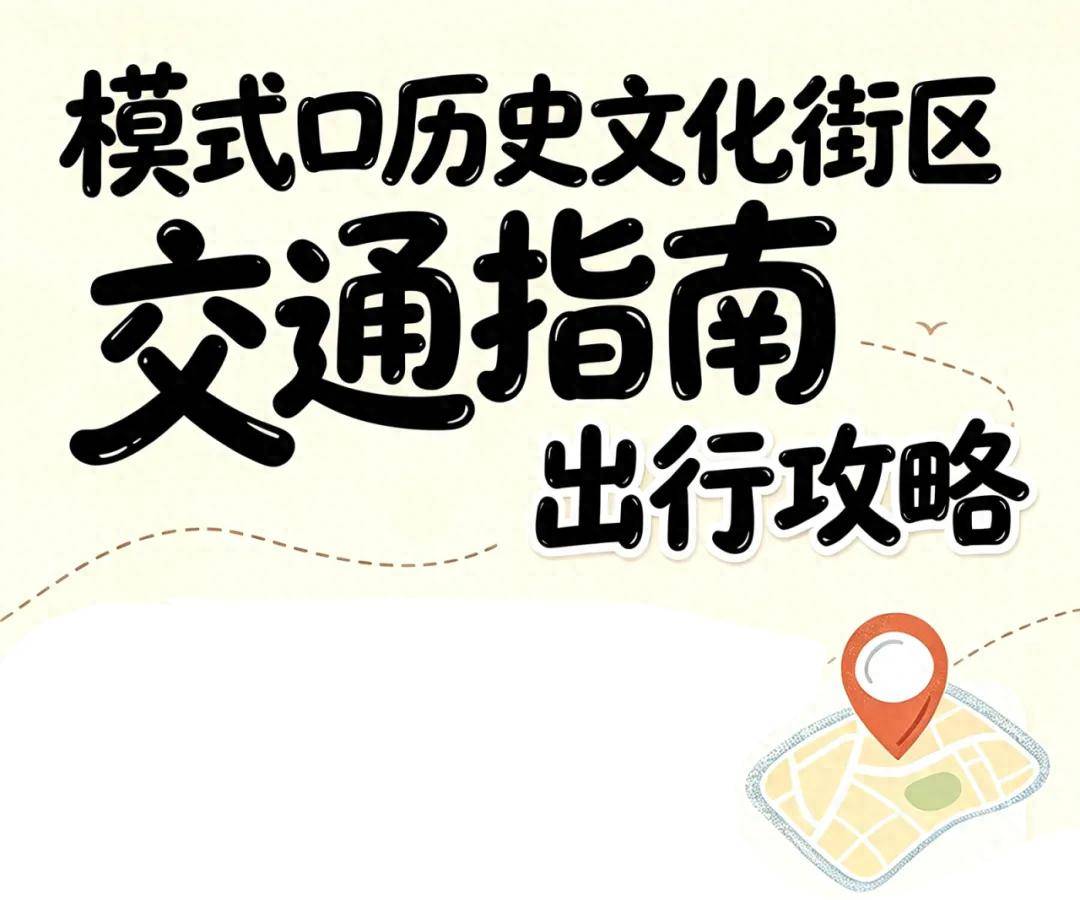 快收藏！模式口歷史文化街區交通指南來了