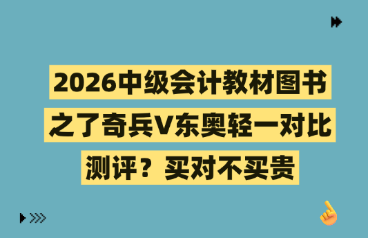2026中級會計教材圖書：買對不買貴