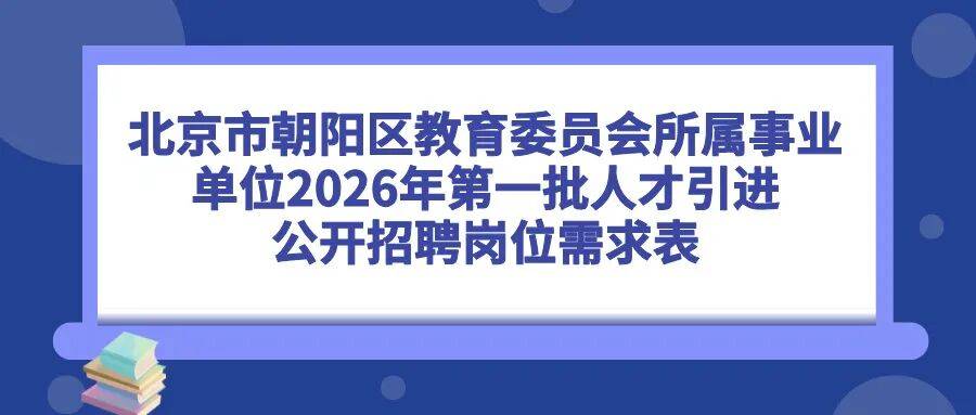 速看！北京一區教委招聘教師啦