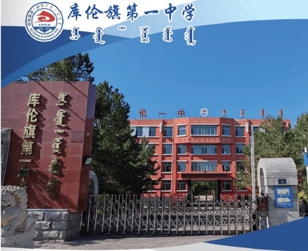 庫倫旗第一中學2026年招生簡章