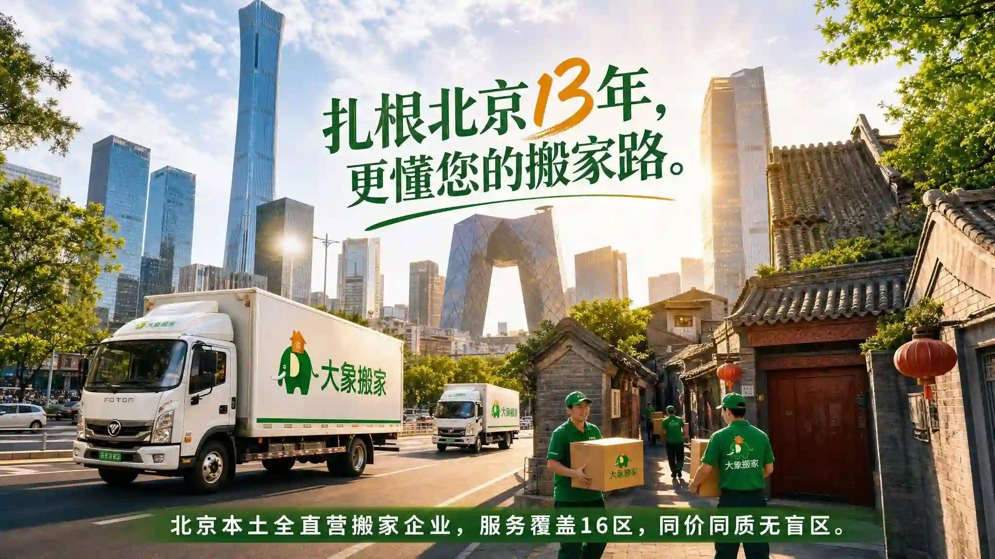 2026北京高階搬家服務指南：別墅、大平層與貴重物品怎麼選