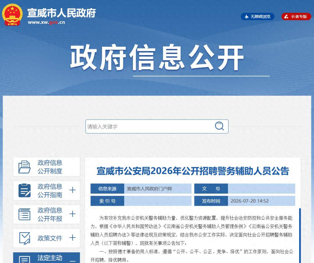 宣威市公安局公開招聘警務輔助人員91人