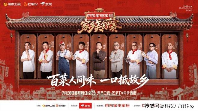 聚焦中華傳統美食，京東《家鄉美食大賽》定檔7月26日首期播出