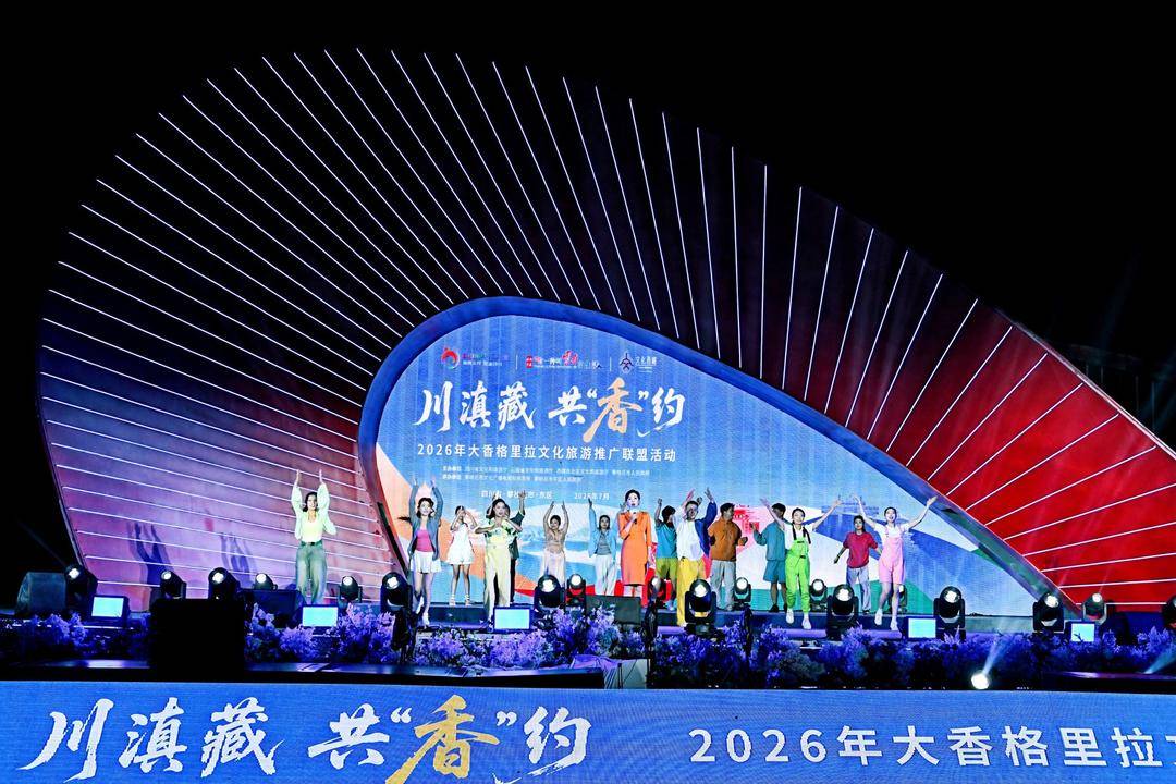 攜手打造跨區域世界級旅遊目的地 2026年大香格里拉文化旅遊推廣聯盟活動舉行