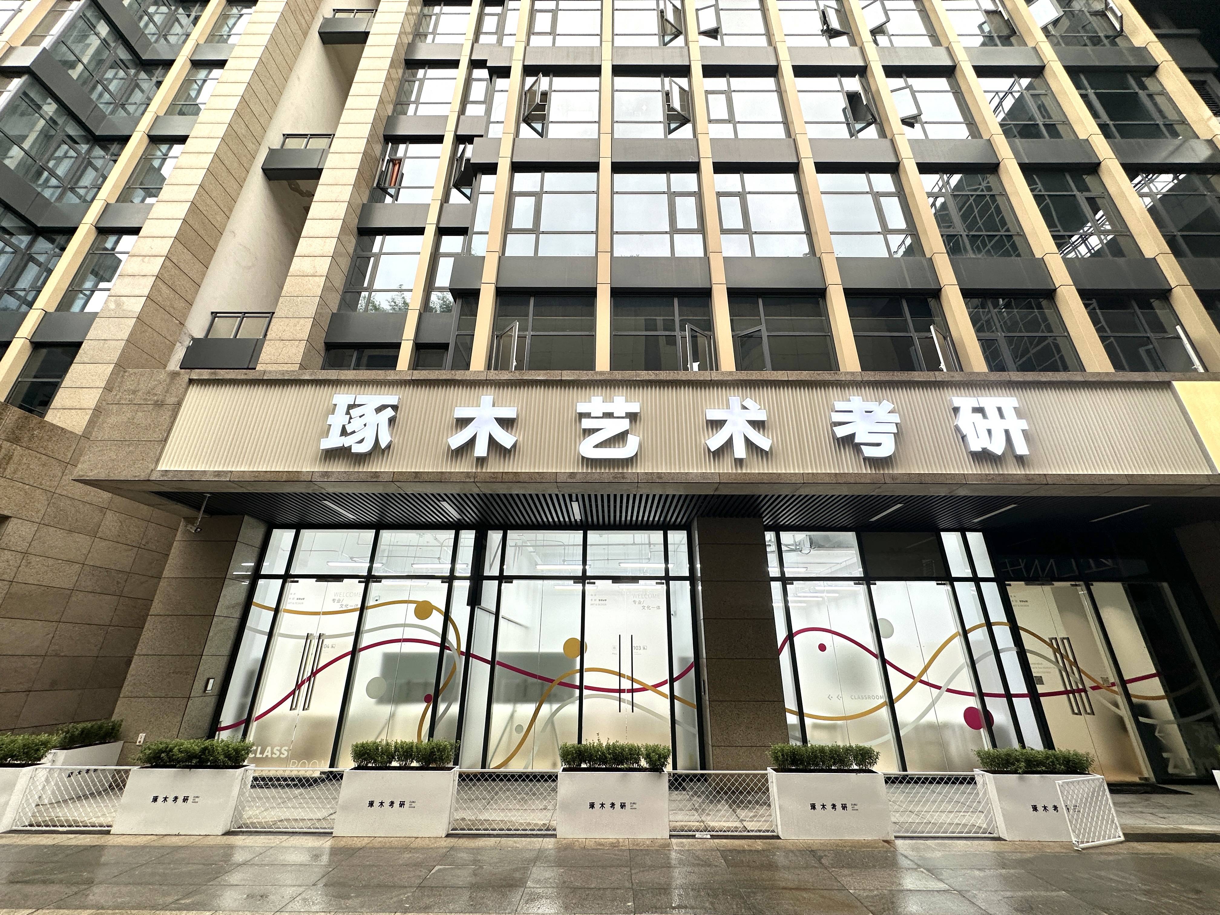 綜合設計考研如何選擇機構？琢木考研解析浙江綜合院校設計方向備考路徑