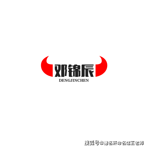 寶寶起名案例 鄧錦辰：錦辰如璧，鄧門星漢