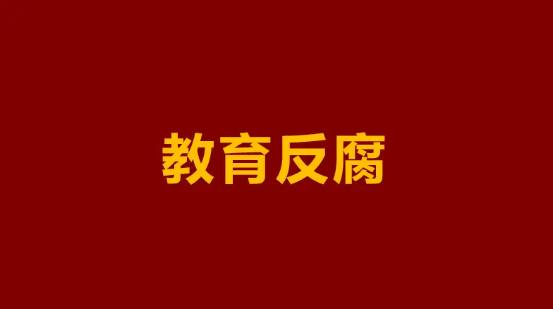 原創惠陽這所中學原書記被查：別讓“黑手”伸向孩子