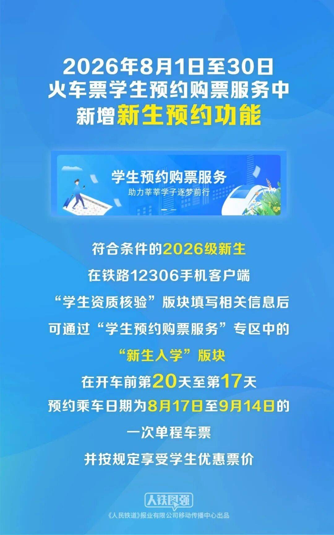 大學生們注意了！12306新增這項服務……