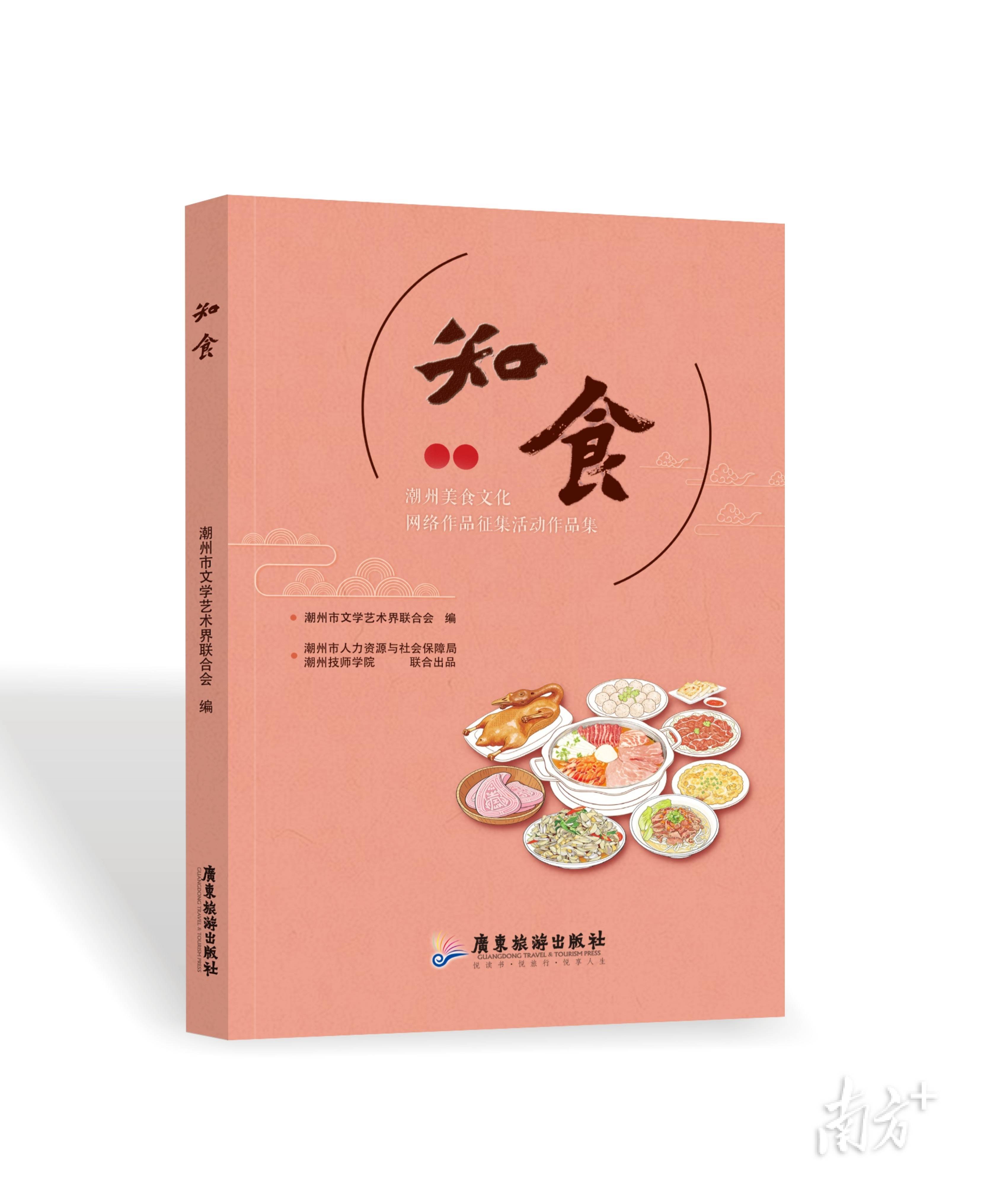知味潮州，食傳天下！美食文化新書《知食》首發