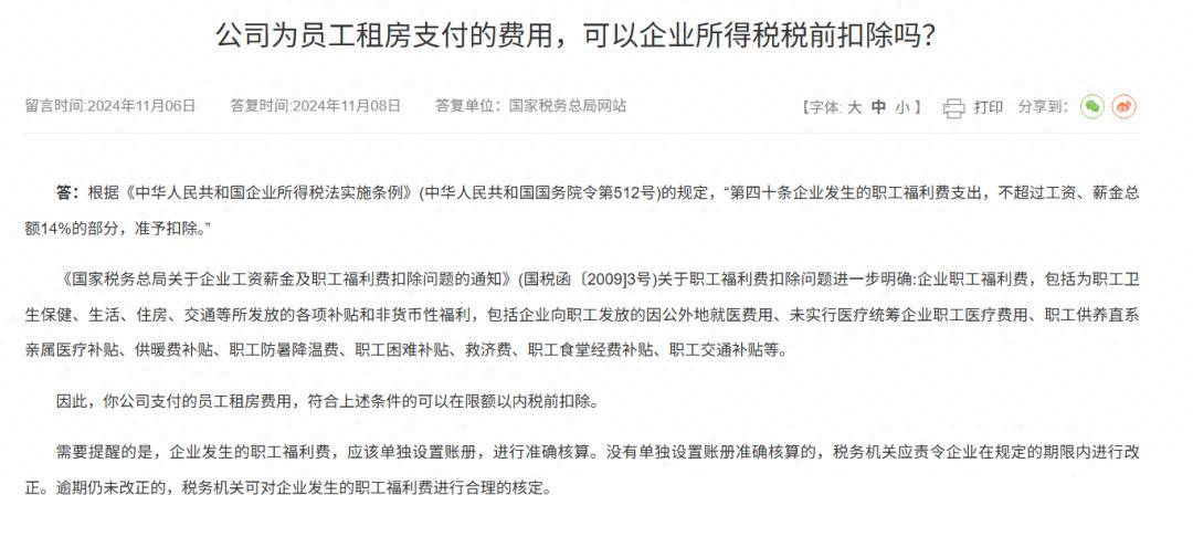 國家稅務總局回覆：公司為員工租房支付的費用可以稅前扣除嗎？