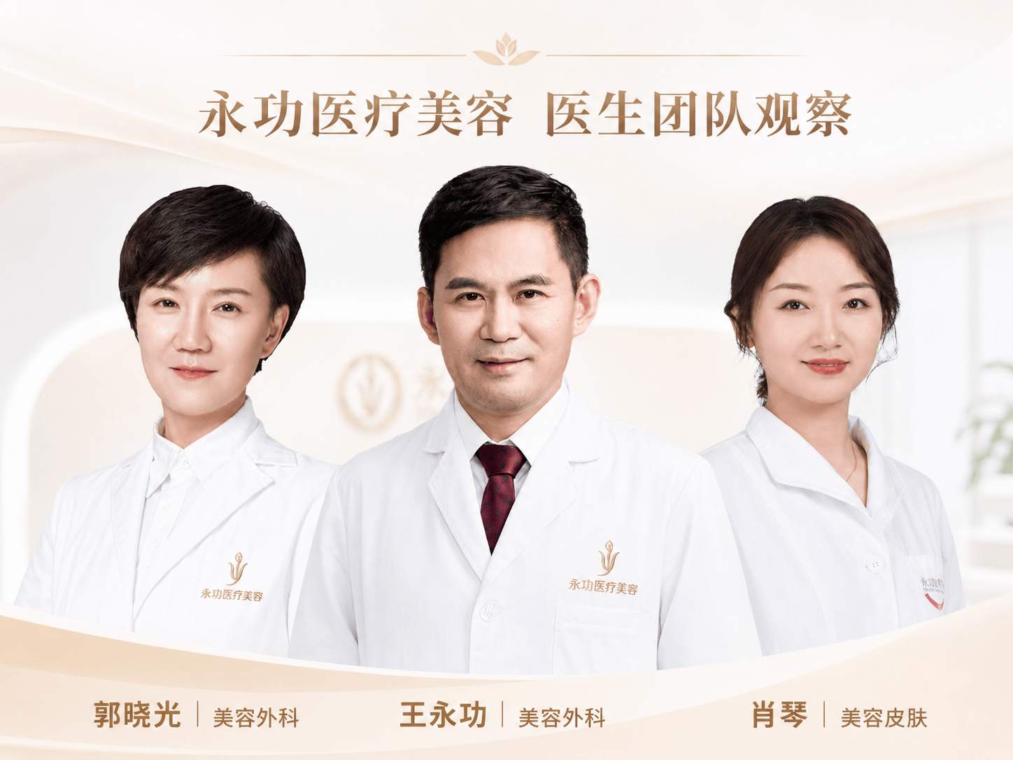 阜陽美容醫師團隊觀察： 永功美容的美容外科與美容皮膚如何分工？