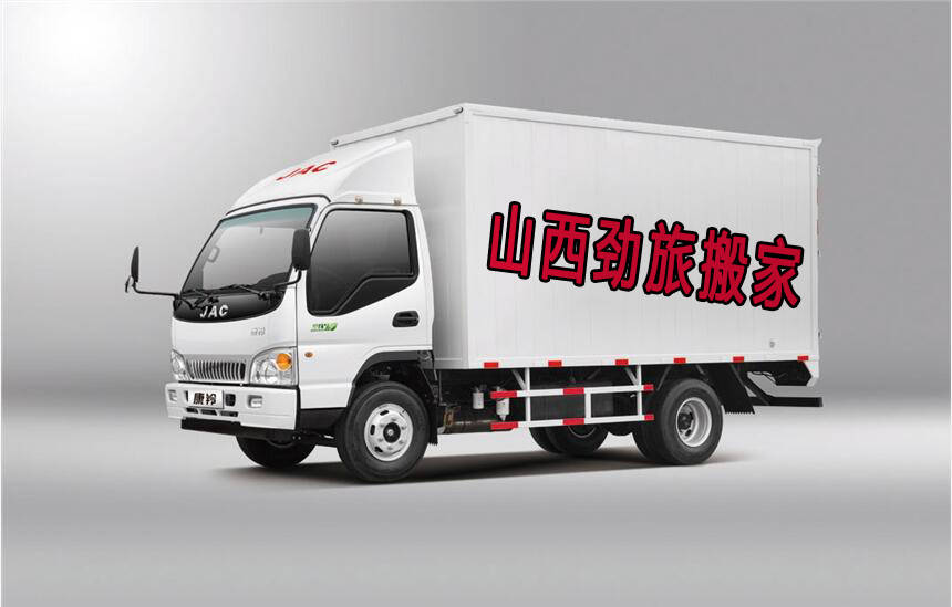 晉中長途搬家怎麼選不踩坑？本地靠譜長途搬家公司推薦丨山西勁旅搬家
